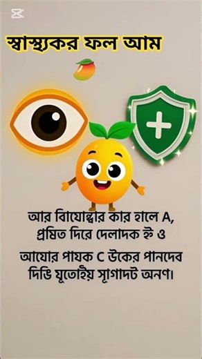 Talking Mango in Bangla 🥭 | আমের স্বাস্থ্য উপকারিতা #subscribe