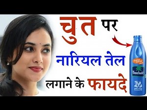 nariyal Tel ling aur yoni per lagane se kya hota hai,nariyal Tel ke fayde, coconut oil ke fayde,