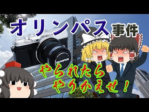 社長も知らなかった秘密【ゆっくり解説】オリンパス事件