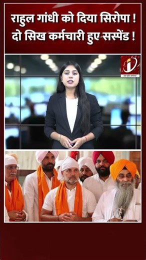 Rahul Gandhi को दिया सिरोपा !दो सिख कर्मचारी हुए सस्पेंड !