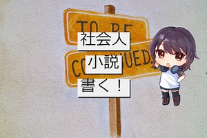 社会人になっても趣味で小説を書く！|大事なのは、時間管理と経験活用