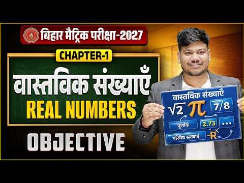 वास्तविक संख्याएँ कक्षा 10 || 10th math chapter 1 objective question|| class 10 maths chapter 1||