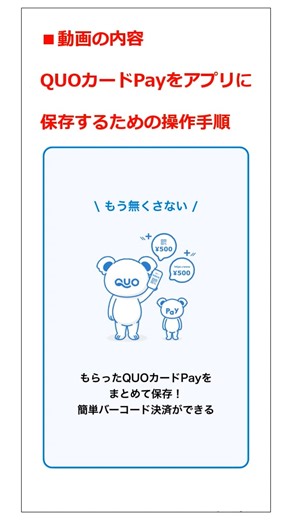 QUOカードPayアプリへの残高保存方法（フルバージョン:約5分）