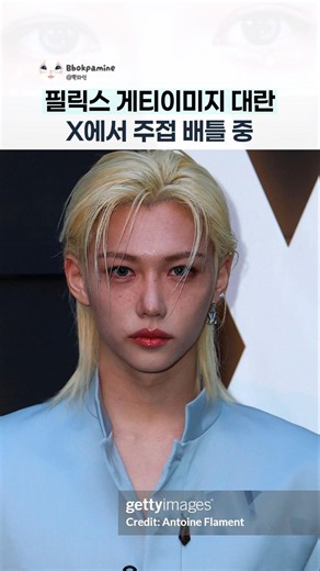 필릭스 게티이미지 대란 X 샤라웃 중