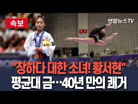 [🔴속보] "장하다 대한 소녀!" '17세 유망주' 황서현, 평균대 40년 만의 금메달 / 연합뉴스TV(YonhapnewsTV)