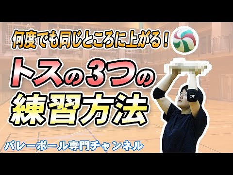 【バレーボール】トスが上手くなる 3つの練習方法【春高出場監督_熊崎雅文】