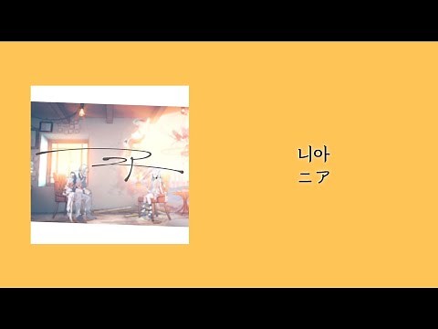 니아(한국어 번역/가사)ニア