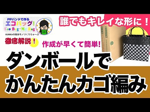 【PPバンドカゴ】ダンボールで簡単キレイなカゴ編み～PPバンドカゴ作り方～初心者でも綺麗な形で失敗なし！