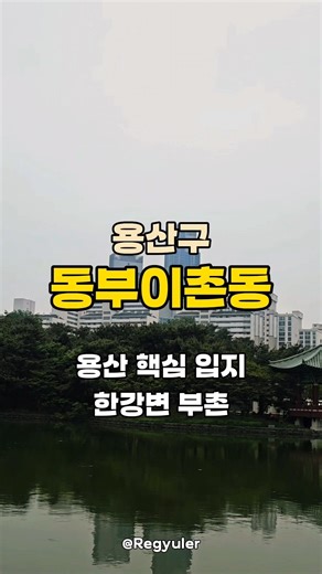 용산 시대 최대 수혜지, 동부이촌동🔥