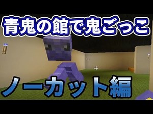 【マインクラフト】#37~43 青鬼の館で鬼ごっこ！「青鬼ごっこ」 -総集編-