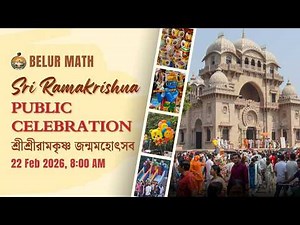Sri Ramakrishna Public Celebration | 22 February 2026 | Live from Belur Math