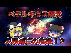 【ゆっくり解説】ベテルギウスが爆発するとどうなるのか？【人類滅亡！？】