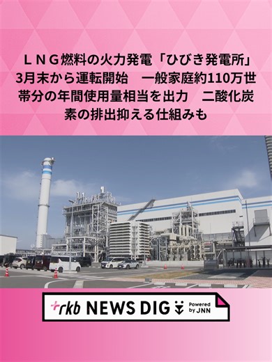 ひびき発電所、LNG燃料火力発電が始動