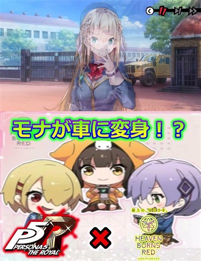 車に変身！？【ペルソナコラボ】イベント【Operation Takanawa Mementos ～Wake Your Heart～】※ネタバレ注意【ヘブバン】 ヘブンバーンズレッド