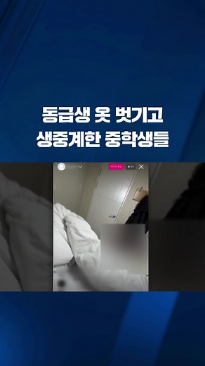 동급생의 옷을 벗기며 괴롭히고 이를 영상으로 찍어 생중계한 중학생들이 경찰에 붙잡혔습니다. #학교폭력 #학폭 #동급생 #중학생 #폭력 #대구 #KBS #KBSNEWS
