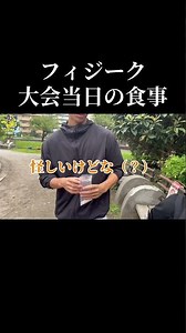 フィジーク大会当日の食事