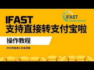 iFast可以直接转账到支付宝啦！EzWallet，汇英镑GBP到Alipay，一条只用身份证就可以完成走资的完美路径：Kraken海妖交易所/iFast/支付宝，USDT出金，英镑回国