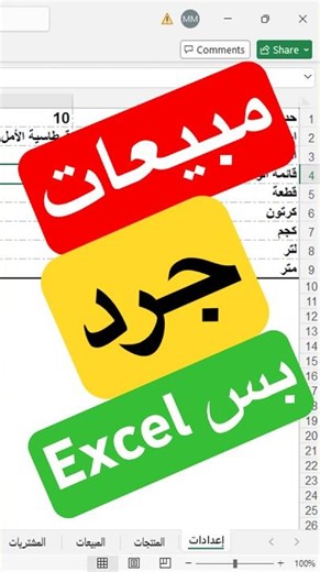 بتدفع في برنامج محاسبة؟ 😳 اعمل نظام مبيعات وجرد كامل على Excel