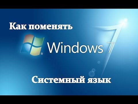 Как русифицировать Windows 7 2015