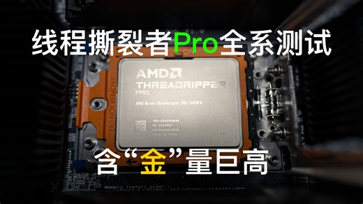线程撕裂者Pro 7000全系-内存带宽和CPU性能测试