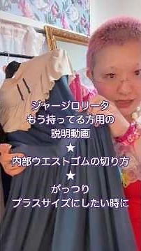 [For current owners] How to remove the elastic waistband from your Jersey Lolita (for doll-style ...