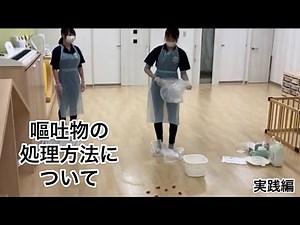 嘔吐物の処理方法について