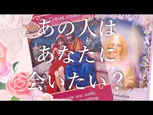 あの人はあなたに会いたい？🥴🙊会えない理由・会いたい理由も！音信不通や復縁にも対応🌞タロットオラクル占い