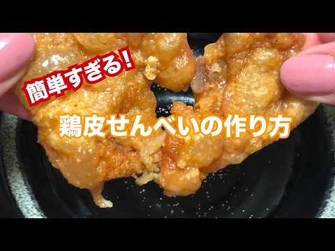 【簡単レシピ】電子レンジで超簡単！食感パリパリ！やみつき鶏皮せんべいの作り方
