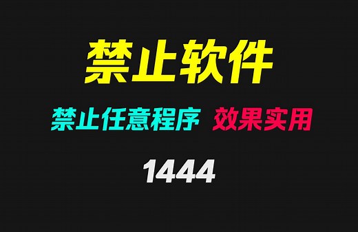 怎么禁止指定软件的运行？它只需添加即可！