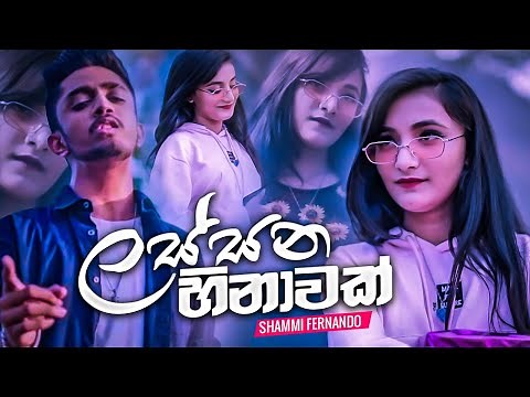 Lassana Hinawak Shammi Fernando Official Music Video Obai Dewdu