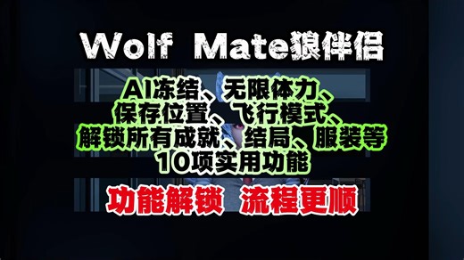 【Wolf Mate】这套功能基本齐了，而且超级实用！AI冻结、体力、保存位置、飞行模式、解锁所有成就、结局、服装等！！！