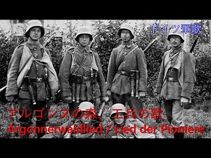 【和訳付き】アルゴンヌの森（工兵の歌）Argonnerwald(Pionier Lied)【ドイツ軍歌】