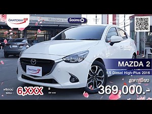 รีวิวรถมือสอง MAZDA 2 1.5 ดีเซล 5 ประตู High-Plus ขายรถ มาสด้า ราคาถูก ดาวน์ผ่อนน้อย