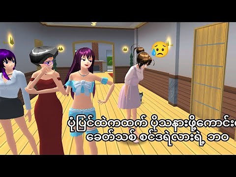 Cinderella -အပိုင်း(1)/sakura story myanmar