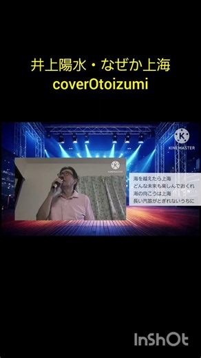 井上陽水・なぜか上海 coverOtoizumi #歌ってみた