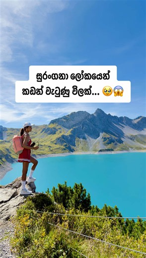 සුරංගනා ලෝකයෙන් කඩන් වැටුණු විලක් – lünersee Austria