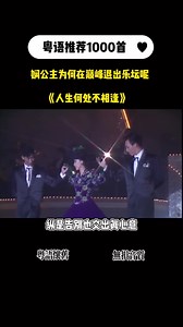 陈慧娴人生何处不相逢粤语经典粤语歌