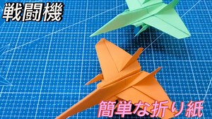 ✈️折り紙で作るかっこいい戦闘機！よく飛ぶ紙飛行機の作り方 – 折り紙アート