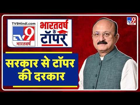 Topper Award Ceremony: सरकार से टॉपर की दरकार | TV9 | Ashish Sood | Education News
