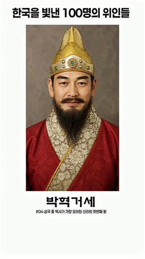 한국을 빛낸 100명의 위인들 01~10 실사화 #위인 #실사화 #ai #단군 #동명왕 #온조왕 #박혁거세 #광개토대왕 #이사부 #백결 #의자왕 #계백 #관창 #역사 #인물