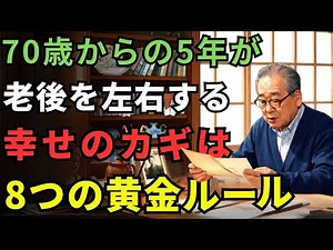【70代からの黄金期】老後を楽しむ8つの法則 と 絶対に避けたい3つの罠 #高齢者 #老後 #老後の危険 #老化 #長寿