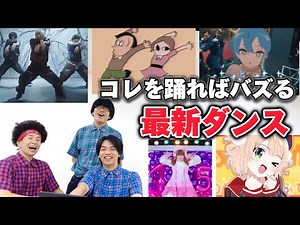 流行っているダンス解説！