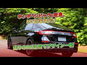 ホンダ「シビック」改良、MT比率58%！ 走りのRS追加でデザイン一新 | 車の話