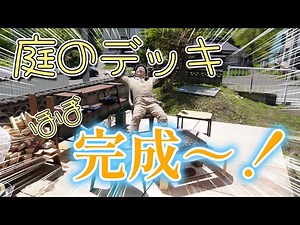 【DIY】庭にデッキ作ってみた！プラスチックパレットと安い部材で、お財布にやさしいDIY！