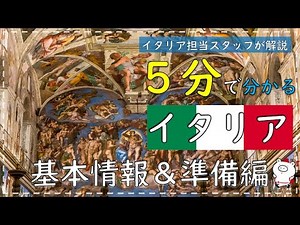 【５分で分かる海外旅行】イタリア基本情報＆準備編