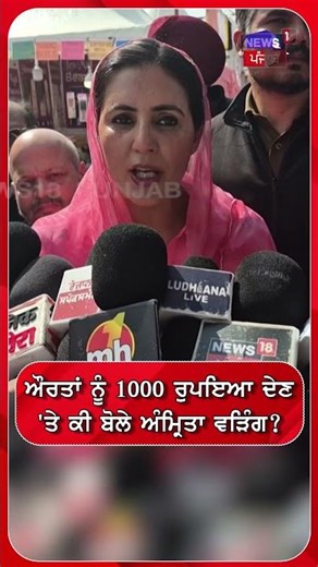 ਔਰਤਾਂ ਨੂੰ 1000 ਰੁਪਇਆ ਦੇਣ'ਤੇ ਕੀ ਬੋਲੇ ਅੰਮ੍ਰਿਤਾ ਵੜਿੰਗ ? #shorts |N18S