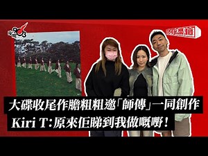 大碟收尾作膽粗粗邀「師傳」一同創作 Kiri T：原來佢睇到我做嘅嘢！｜《叱咤樂壇》