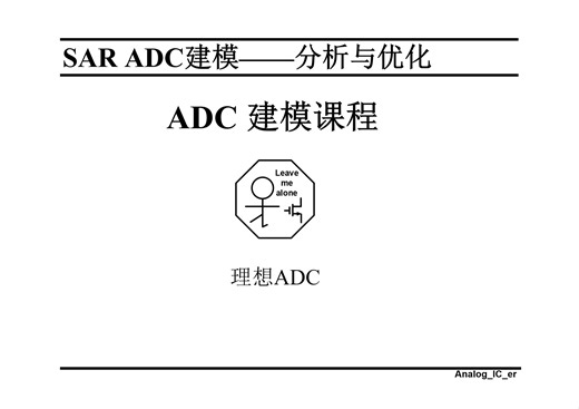 ADC的MATLAB建模-SAR ADC（分析与优化）