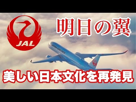 JAL 美しい日本を紹介 降機時MUSIC 「明日の翼」2024/1/24に更新されたNEWバージョン とCA機内アナウンス【IBA-AIR】