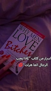 🤵🏻👸🏻 أسرار من كتاب "لماذا يحب الرجال العاهرات" 💋 --- 📖 كتاب "عقل الرجل العميق" 🔗 الرابط في البايو --- 💌 لكِ أنتِ… إذا كنتِ تريدين امتلاك قلبه وعقله وروحه للأبد. ✨ هل تساءلتِ يوماً: 💭 لماذا ينجذب الرجل بجنون لامرأة دون غيرها؟ 💭 كيف تتحولين لتلك الأنثى التي لا يستطيع التوقف عن التفكير بها؟ 💭 وهل يمكن أن يعود الشغف الذي مات؟ الجواب: نعم… وبقوة. --- 🚨 هذا الكتاب ليس مجموعة "نصائح" مكررة… إنه 🔐 الشفرة السرية التي تفتحين بها عقل الرجل وتفهمين من خلالها كيف يرى الحب، الارتباط، والرغبة. ---